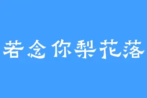 若念你梨花落
