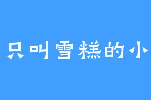 一只叫雪糕的小狗