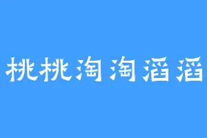 桃桃淘淘滔滔