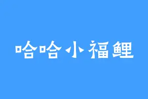 哈哈小福鲤
