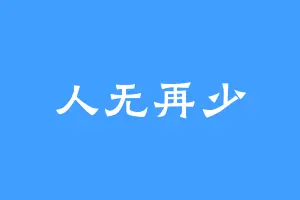 人无再少