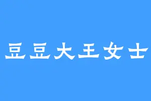 豆豆大王女士