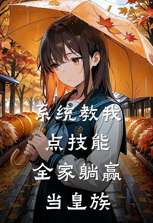 系统教我点技能，全家躺赢当皇族