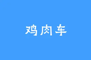 鸡肉车