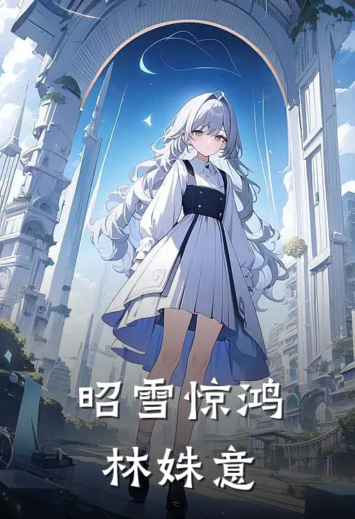 昭雪惊鸿林姝意