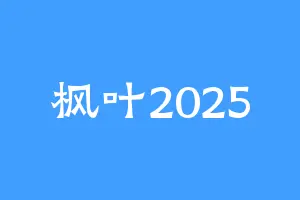 枫叶2025