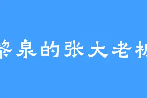 黎泉的张大老板