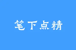 笔下点精
