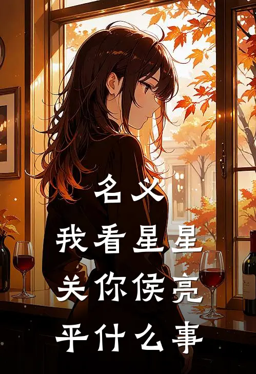 名义：我看星星关你侯亮平什么事