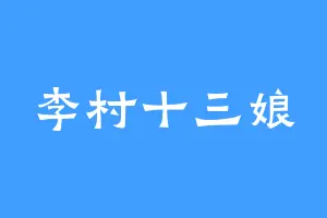 李村十三娘