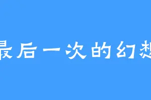 最后一次的幻想