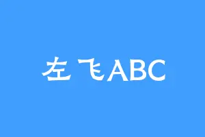 左飞ABC