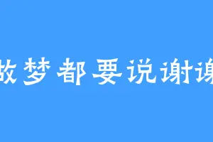 做梦都要说谢谢