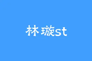林璇st