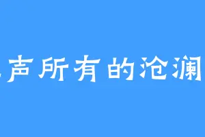 无声所有的沧澜军