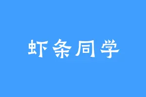 虾条同学