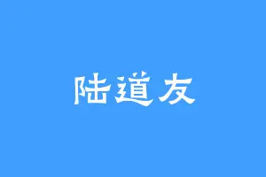 陆道友