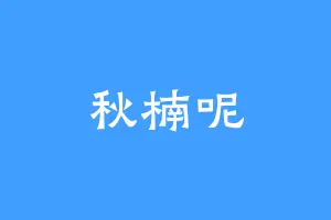 秋楠呢