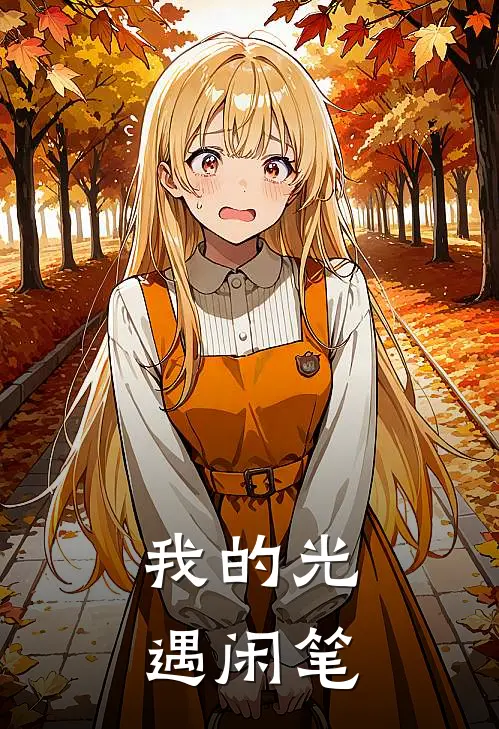 我的光遇闲笔berber热门的网络小说_热门的网络小说我的光遇闲笔(berber)