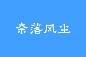 奈落风尘