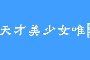 天才美少女唯達