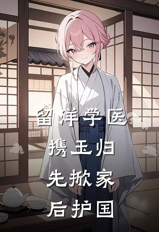 留洋学医携玉归：先掀家后护国