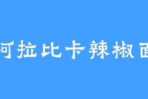 阿拉比卡辣椒面