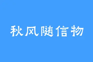 秋风随信物