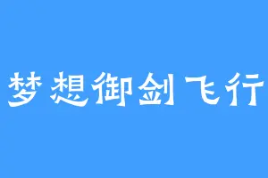 梦想御剑飞行