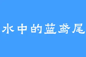 水中的蓝鸢尾