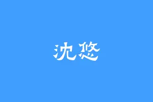 沈悠