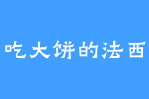 爱吃大饼的法西西