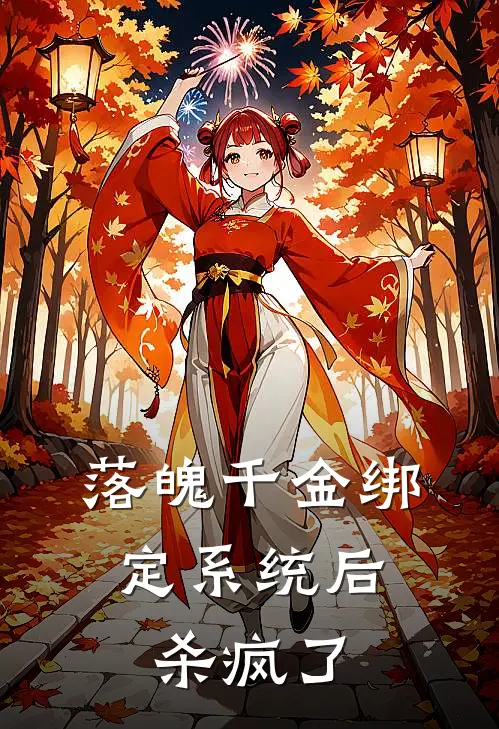 落魄千金绑定系统后，杀疯了(沈清欢陈福)推荐小说_落魄千金绑定系统后，杀疯了(沈清欢陈福)全文免费阅读大结局