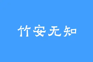 竹安无知