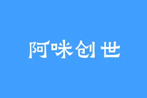 阿咪创世