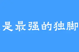 我是最强的独脚仙