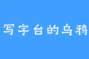 写字台的乌鸦