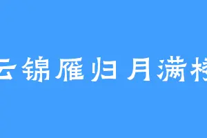 云锦雁归月满楼