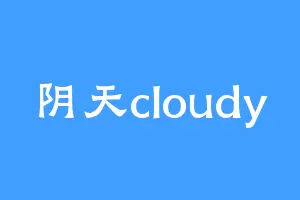 阴天cloudy