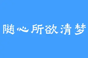随心所欲清梦
