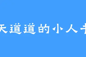 天道道的小人书