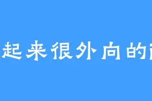 看起来很外向的i人