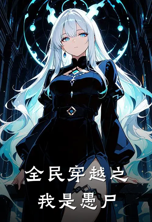 全民穿越之我是愚尸成冕成冕最新章节在线阅读_成冕成冕全本免费在线阅读