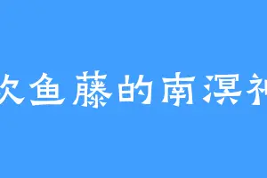 喜欢鱼藤的南溟神帝