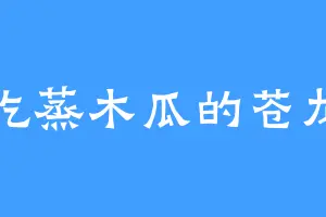 爱吃蒸木瓜的苍龙君