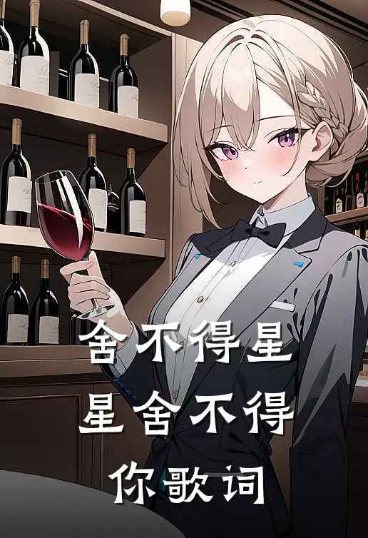 舍不得星星舍不得你歌词