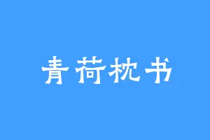 青荷枕书