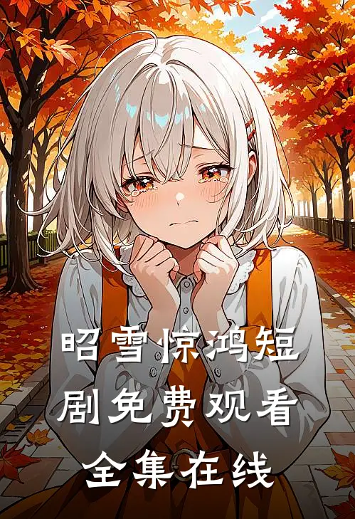 昭雪惊鸿短剧免费观看全集在线