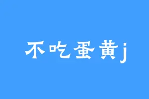不吃蛋黄j