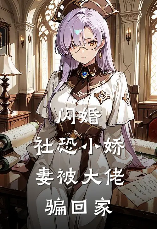 林夕棠许知知《闪婚，社恐小娇妻被大佬骗回家》完结版免费阅读_闪婚，社恐小娇妻被大佬骗回家全文免费阅读